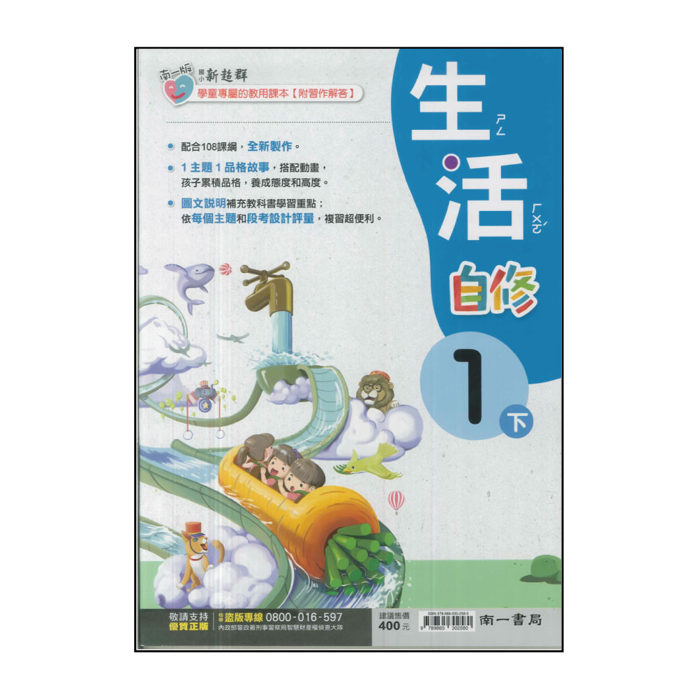 【南一】國小1下-新超群自修-生活(113學年適用) 推薦