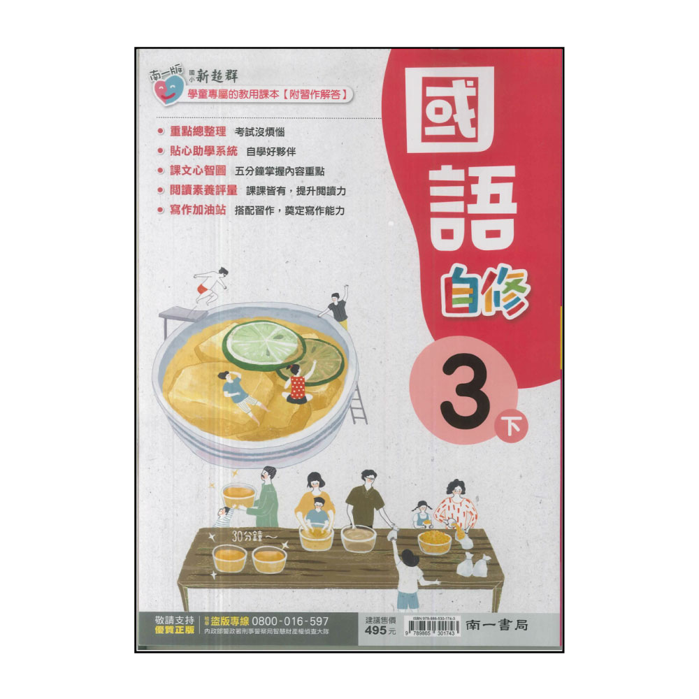 【南一】國小3下-新超群自修-國語(113學年適用)優惠推薦