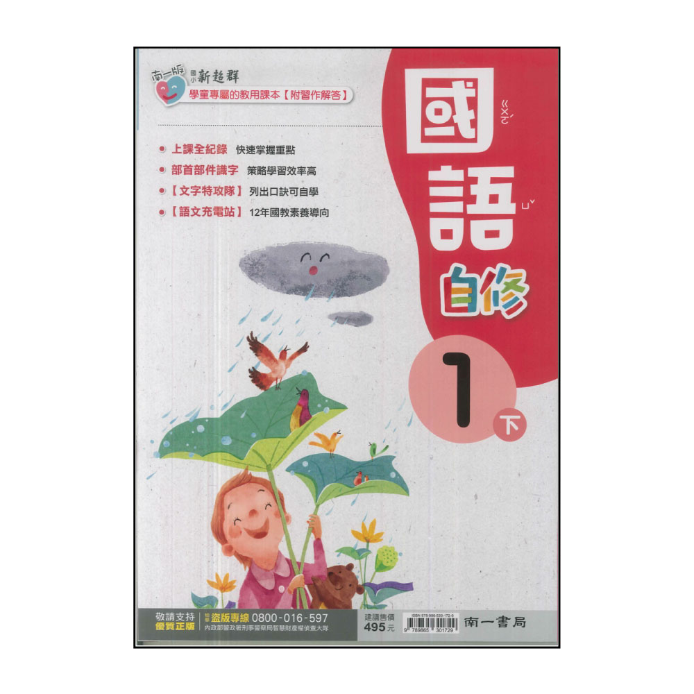【南一】國小1下-新超群自修-國語(113學年適用) 推薦