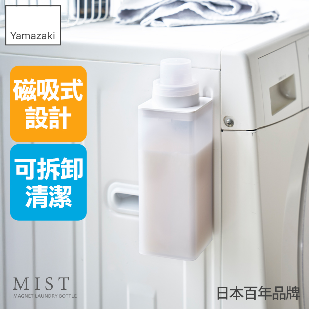 YAMAZAKI 山崎 MIST磁吸式洗衣精分裝瓶(洗衣精/