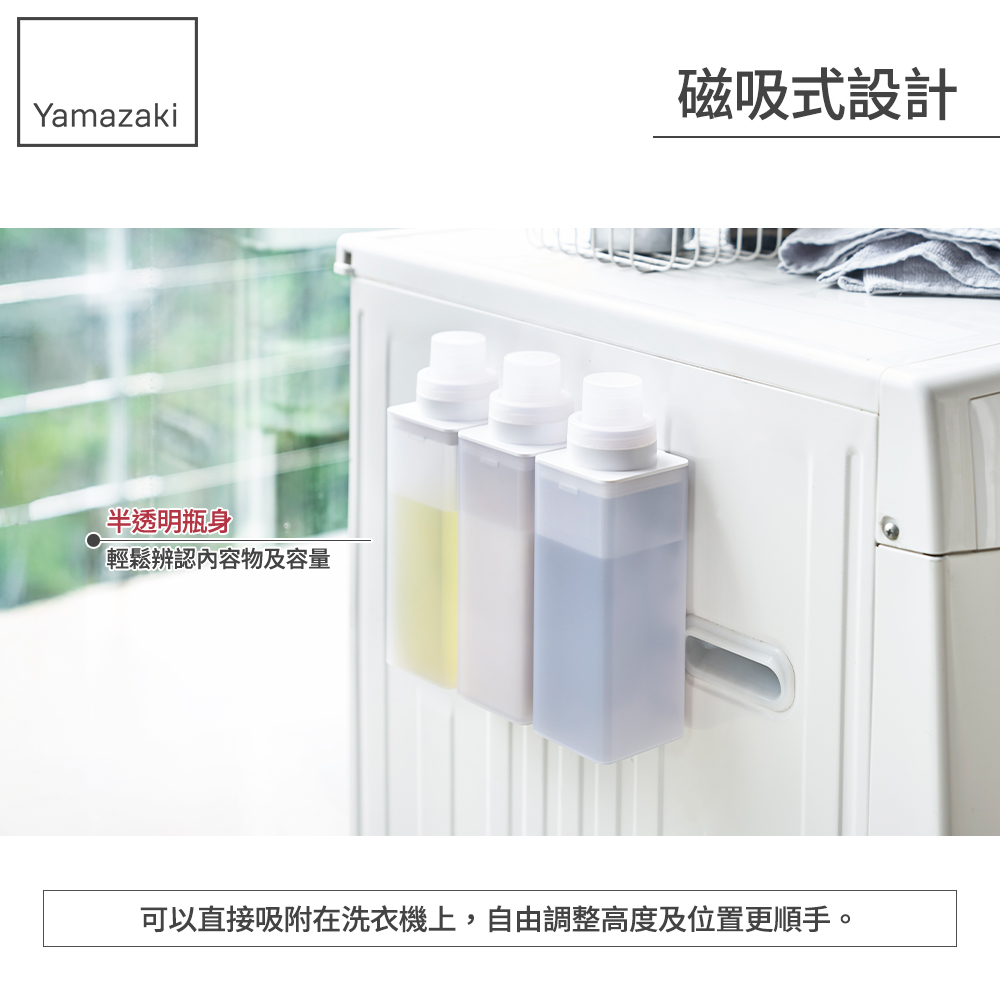 YAMAZAKI 山崎】MIST磁吸式洗衣精分裝瓶(洗衣精/柔軟精/分裝瓶/陽台