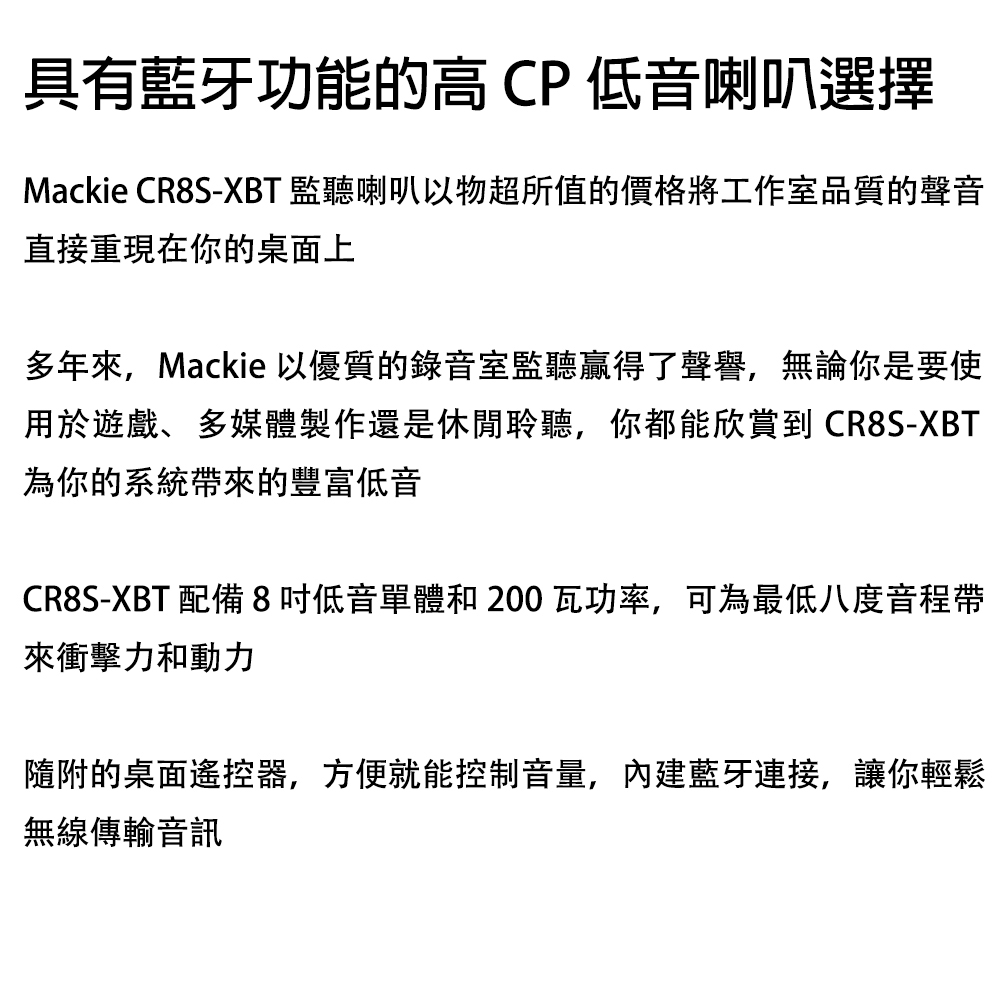 Mackie CR8SXBT 監聽喇叭以物超所值的價格將工作室品質的聲音