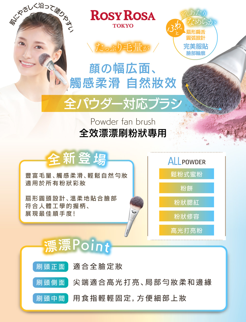 ROSY ROSA 全效漂漂刷-粉狀專用 推薦