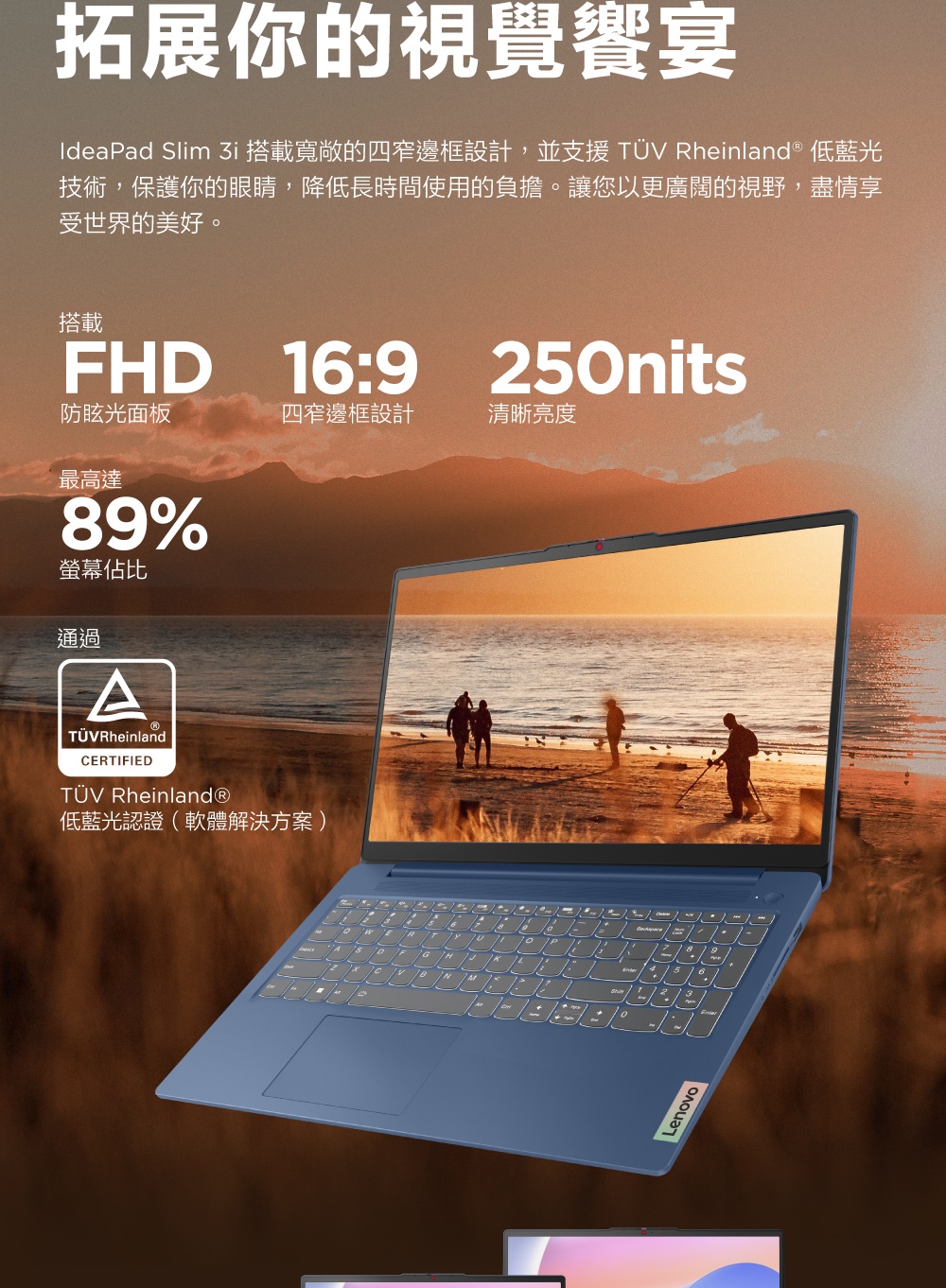 IdeaPad Slim 3i 搭載寬敞的四窄邊框設計,並支援 TV Rheinland 低藍光