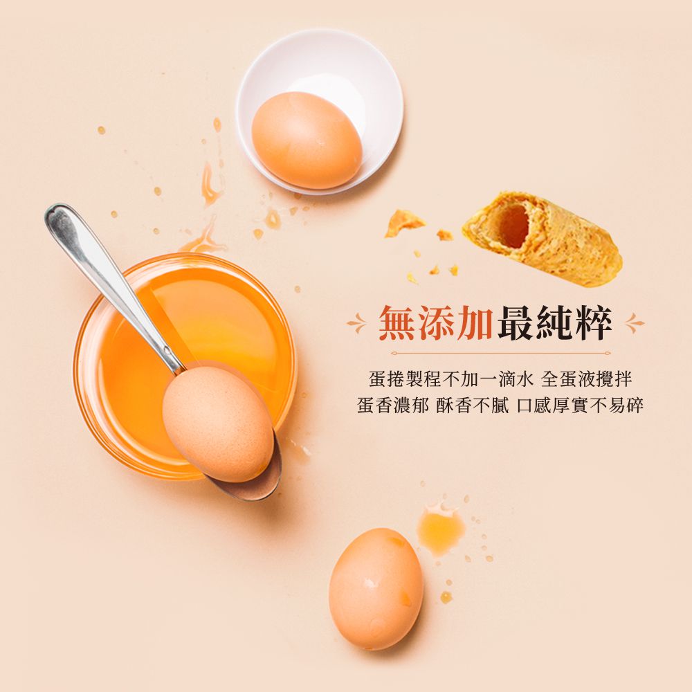 無添加最純粹 蛋捲製程不加一滴水 全蛋液攪拌 蛋香濃郁 酥香不膩口感厚實不易碎 