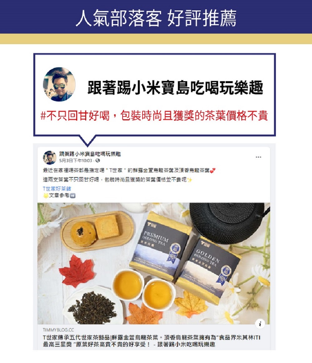 T世家傳承五代世家茶藝品鮮露金萱烏龍茶葉。頂香烏龍茶葉擁有為食品界米其林ITI