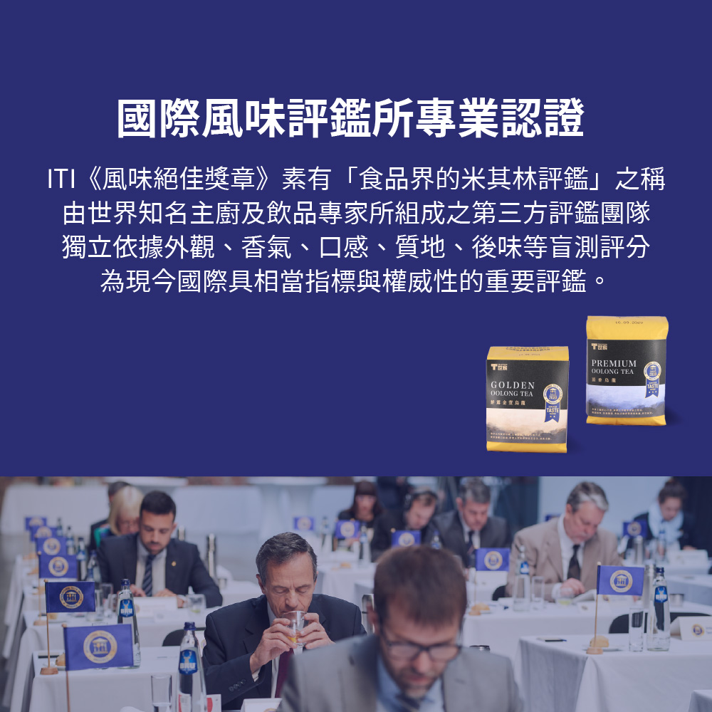 由世界知名主廚及飲品專家所組成之第三方評鑑團隊