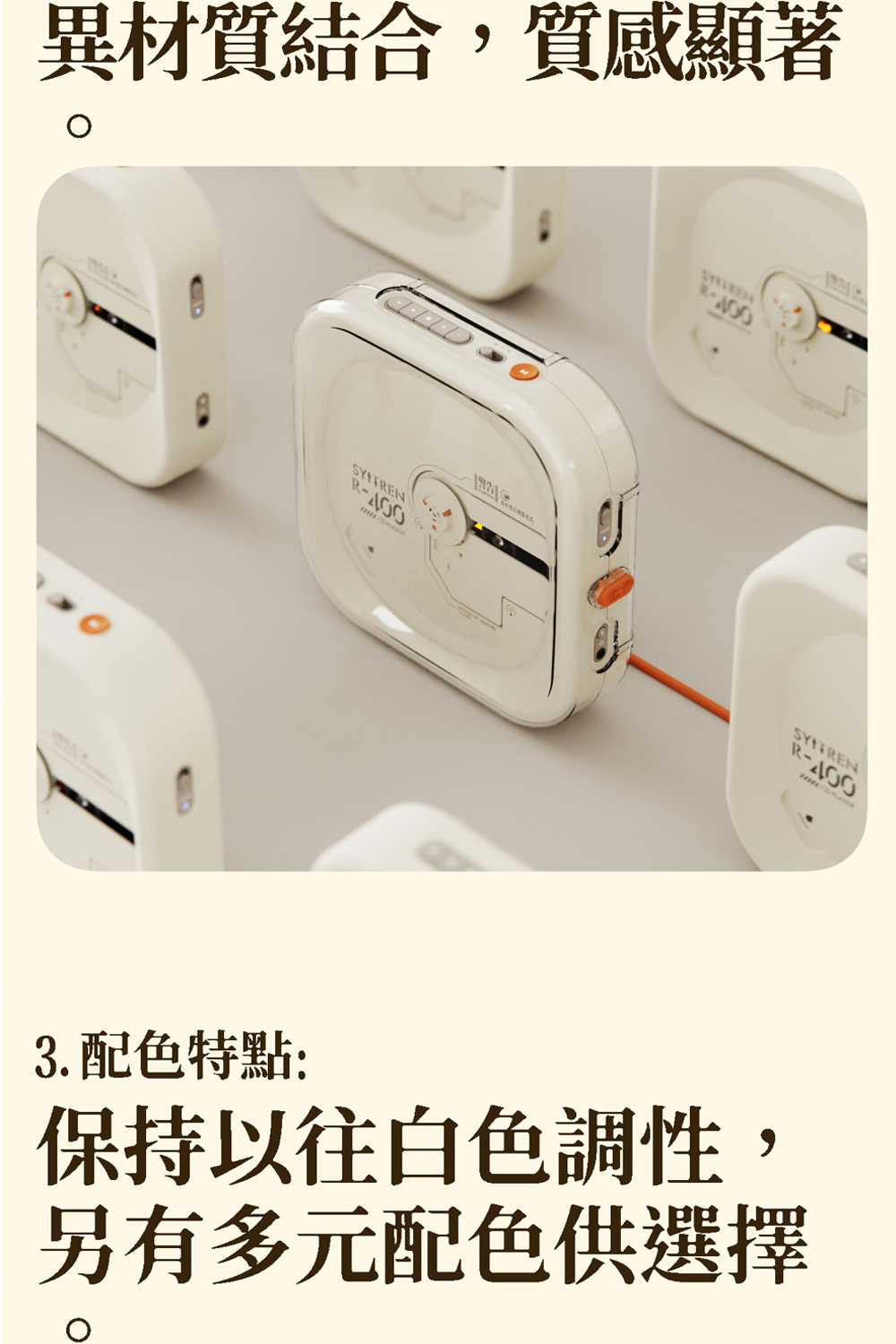 異材質結合,質感顯著 3. 配色特點 保持以往白色調性 另有多元配色供選擇 