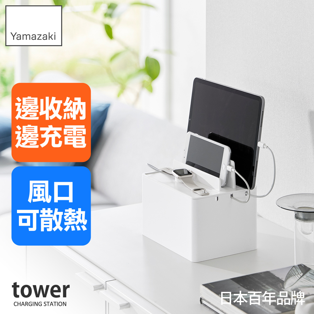 YAMAZAKI 山崎 tower充電線收納盒-白(電線整理