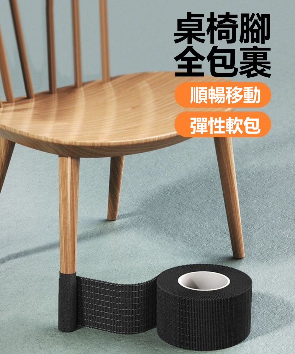 茉家 全包式不挑造型桌椅防磨靜音貼(16卷) 推薦