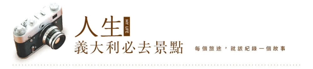 喜鴻假期 【夢幻環遊．義大利１３日】夜宿威尼斯、佛羅倫斯大教