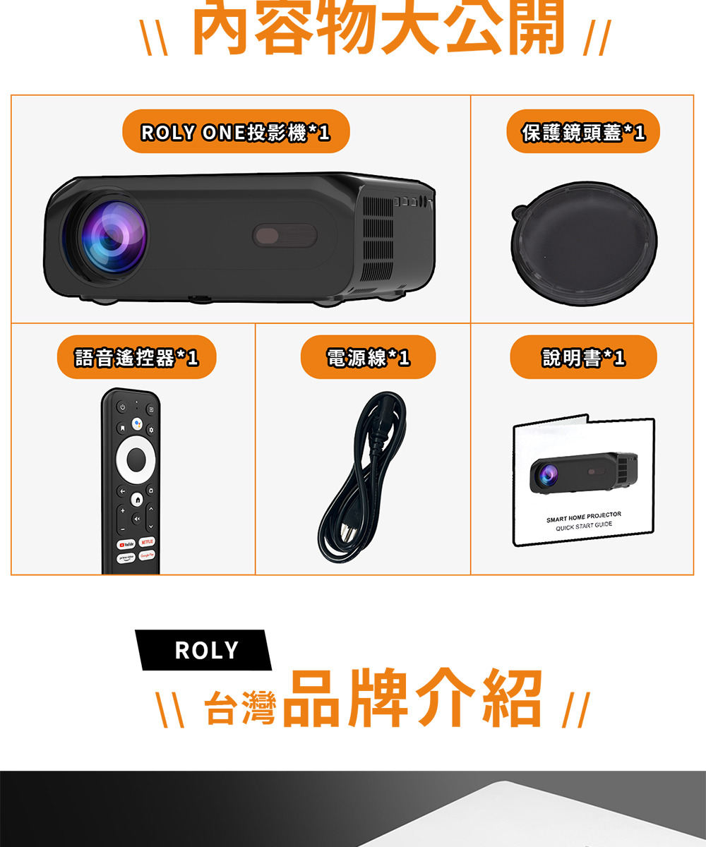 ROLY ONE投影機1