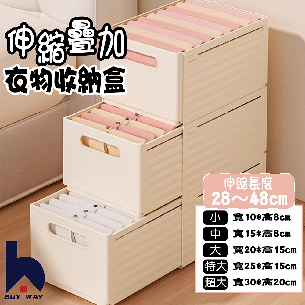百崴收納 3入寬15cm可伸縮疊加衣物收納盒(收納盒 置物盒