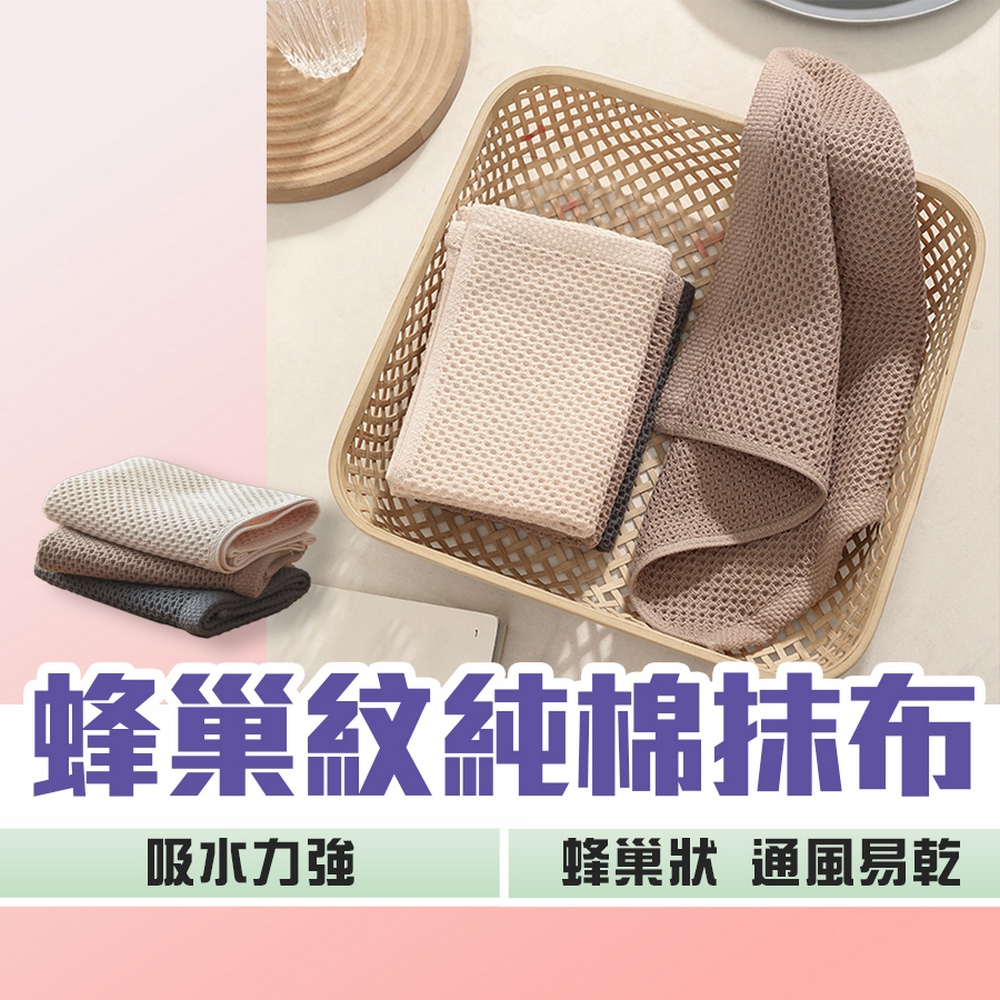 蜂巢紋純棉抹布 吸水力強 蜂巢狀 通風易乾 