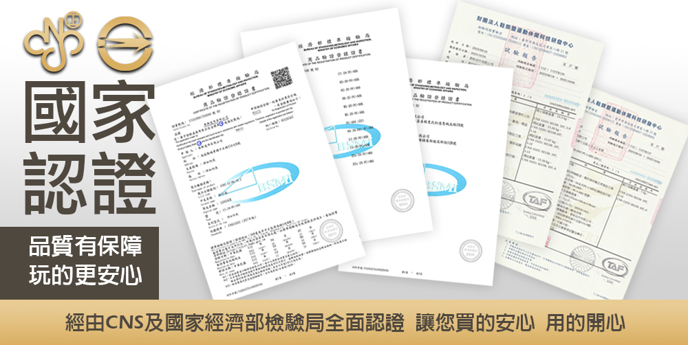 國家認證TAF品質有保障玩的更安心TAF經由CNS及國家經濟部檢驗局全面認證 讓您買的安心用的開心