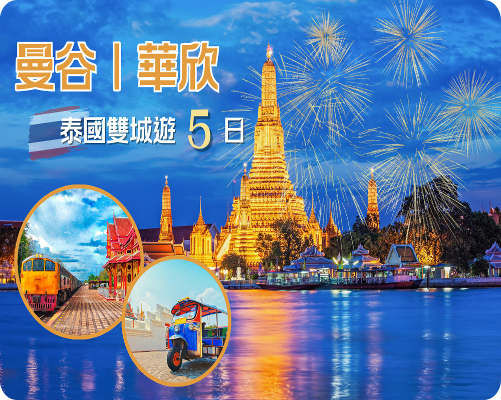 吉航旅遊 泰國曼谷華欣雙城之旅5日巧克力村三大夜市美食-長榮