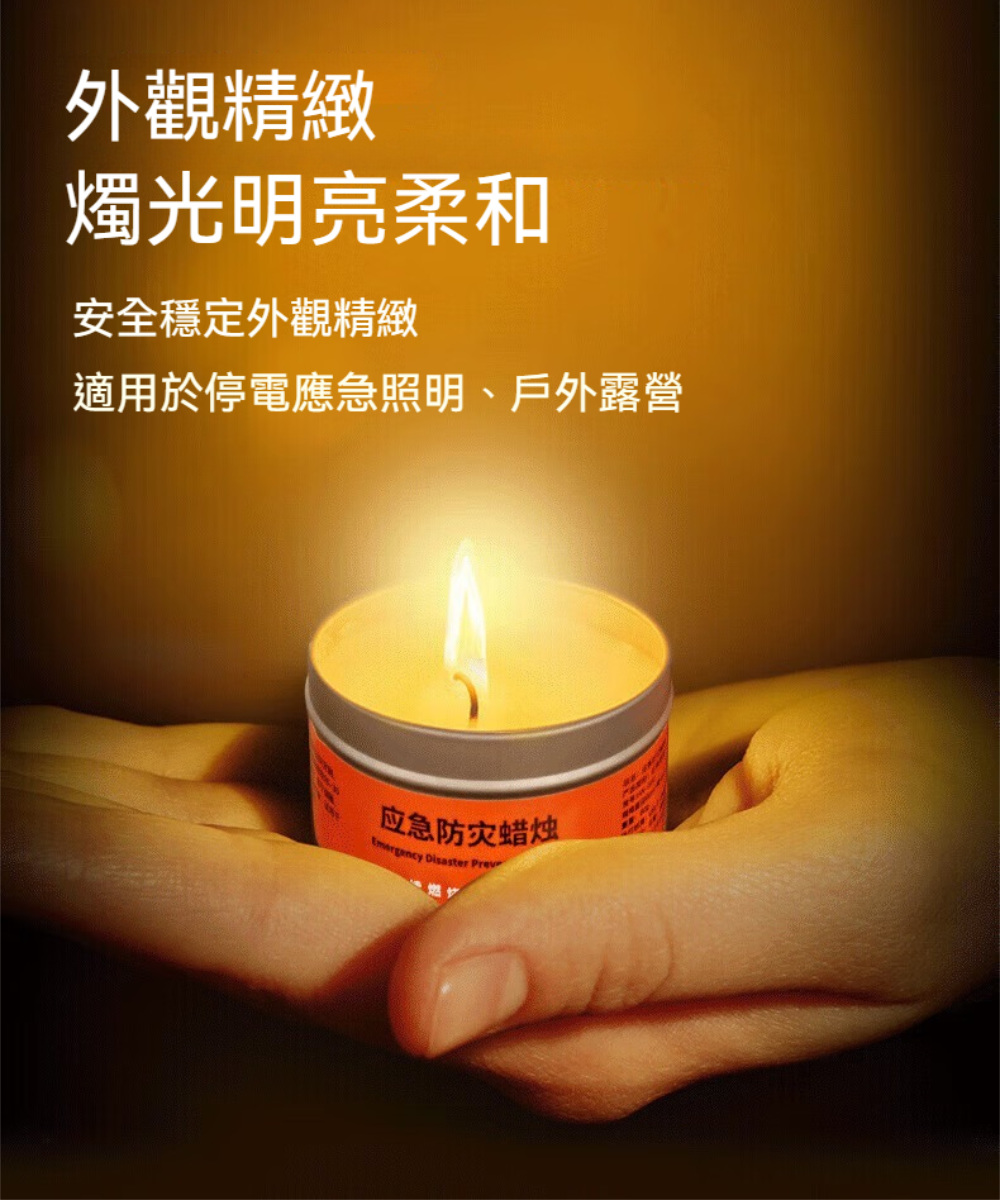 外觀精緻 燭光明亮柔和 安全穩定外觀精緻 適用於停電應急照明、戶外露營 应急防灾蜡烛 