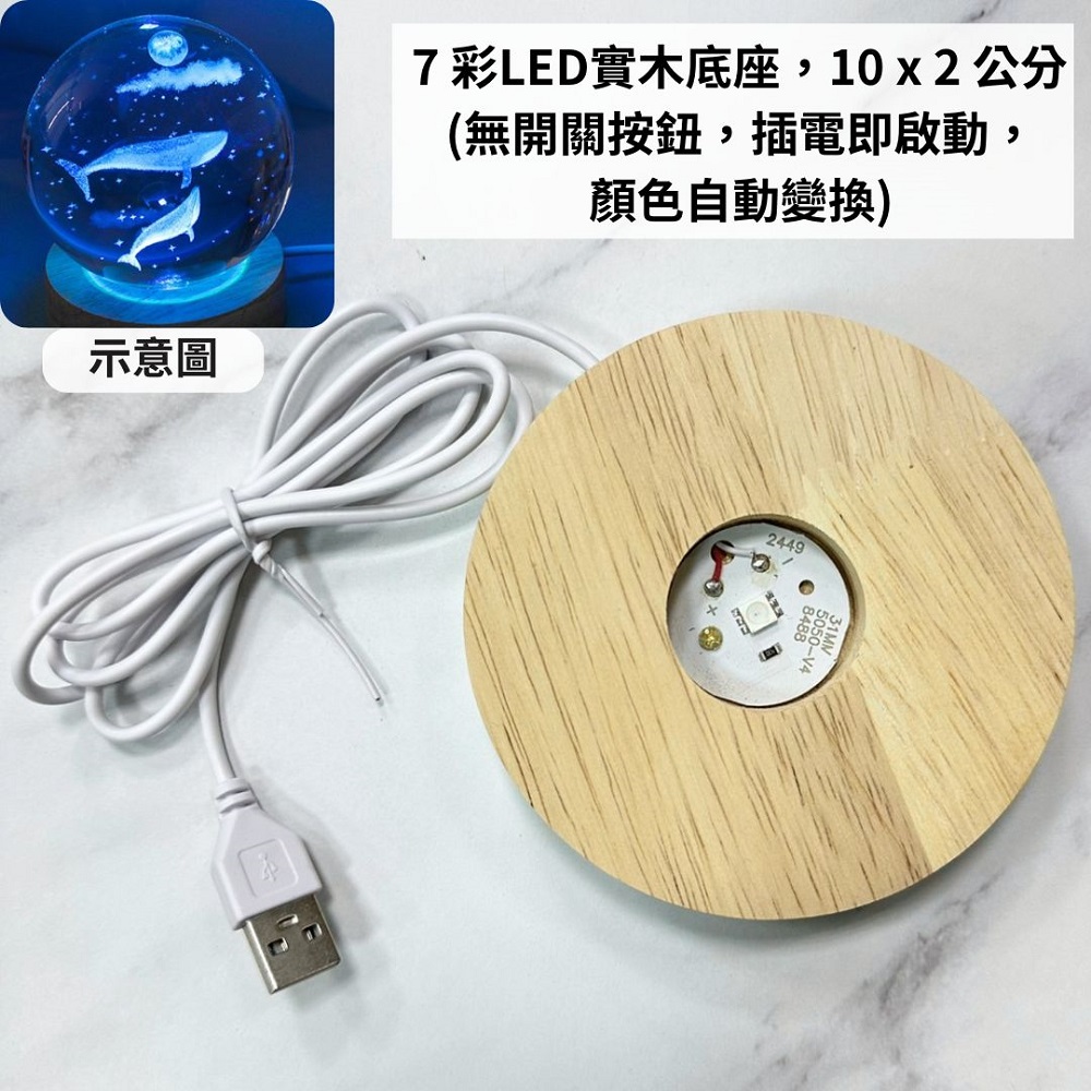 示意圖 7彩LED實木底座,10x2公分 無開關按鈕,插電即啟動, 顏色自動變換 