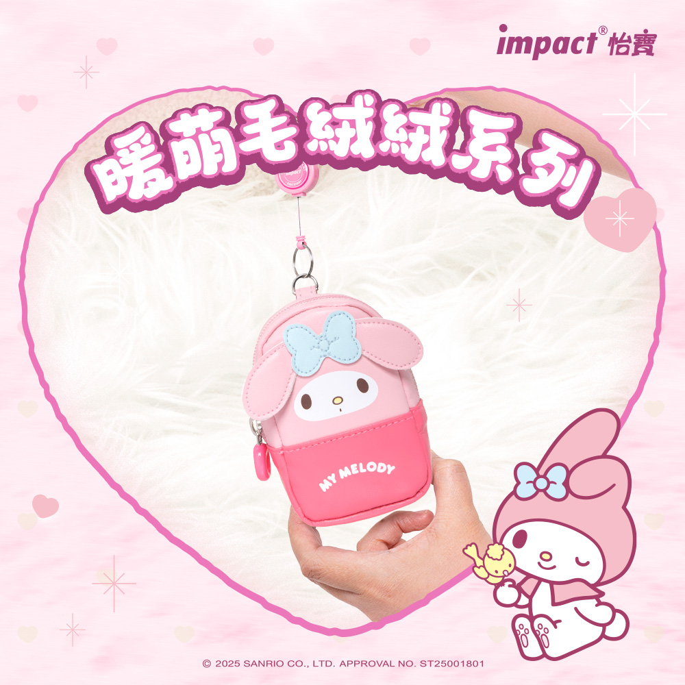 impact 怡寶 暖萌毛絨絨系列P 