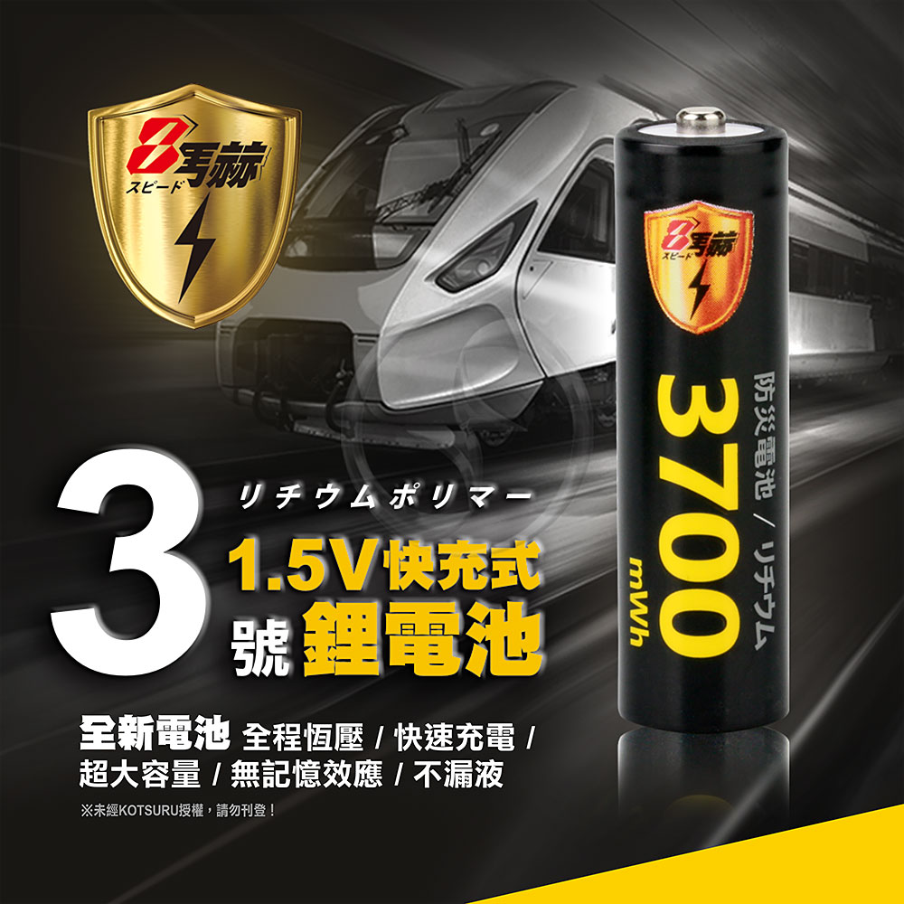 KOTSURU 3號充電電池/AA 恆壓可充式 1.5V鋰電