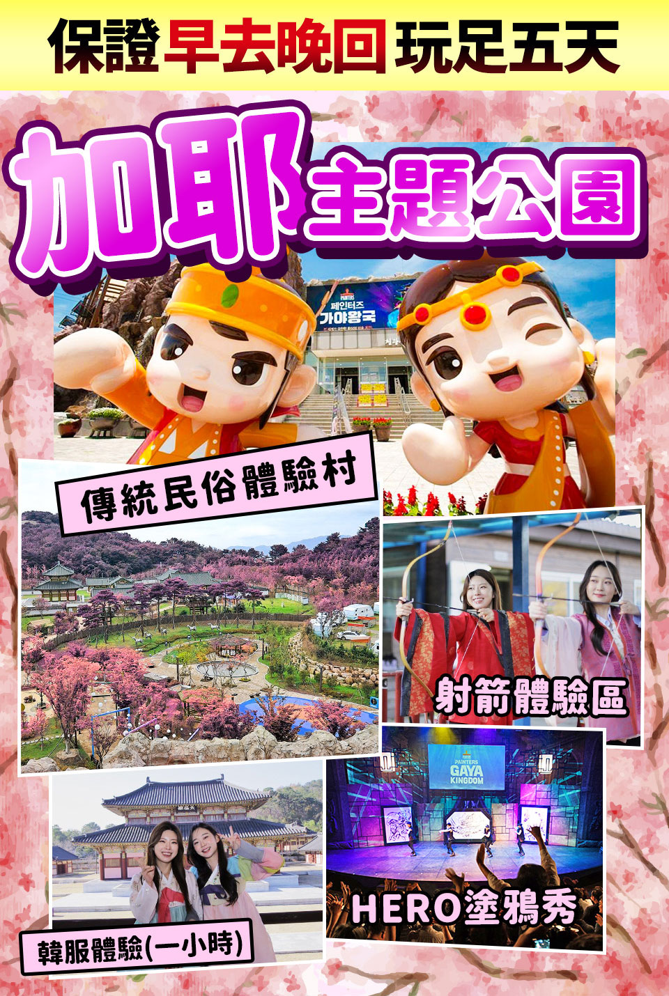 3月指定下殺↘ 超極威風愛邱釜雙城五日-加耶公園、美人魚秀、