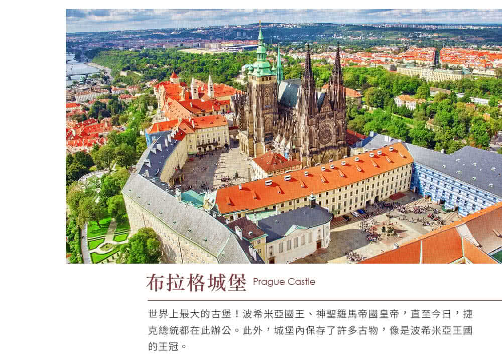 喜鴻假期 【暢遊特選奧捷１０日】兩晚五星、國王湖、赫盧博卡城