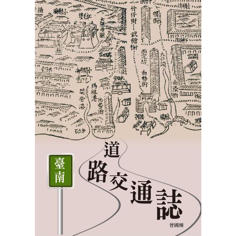 【momoBOOK】臺南道路交通誌(電子書)好評推薦