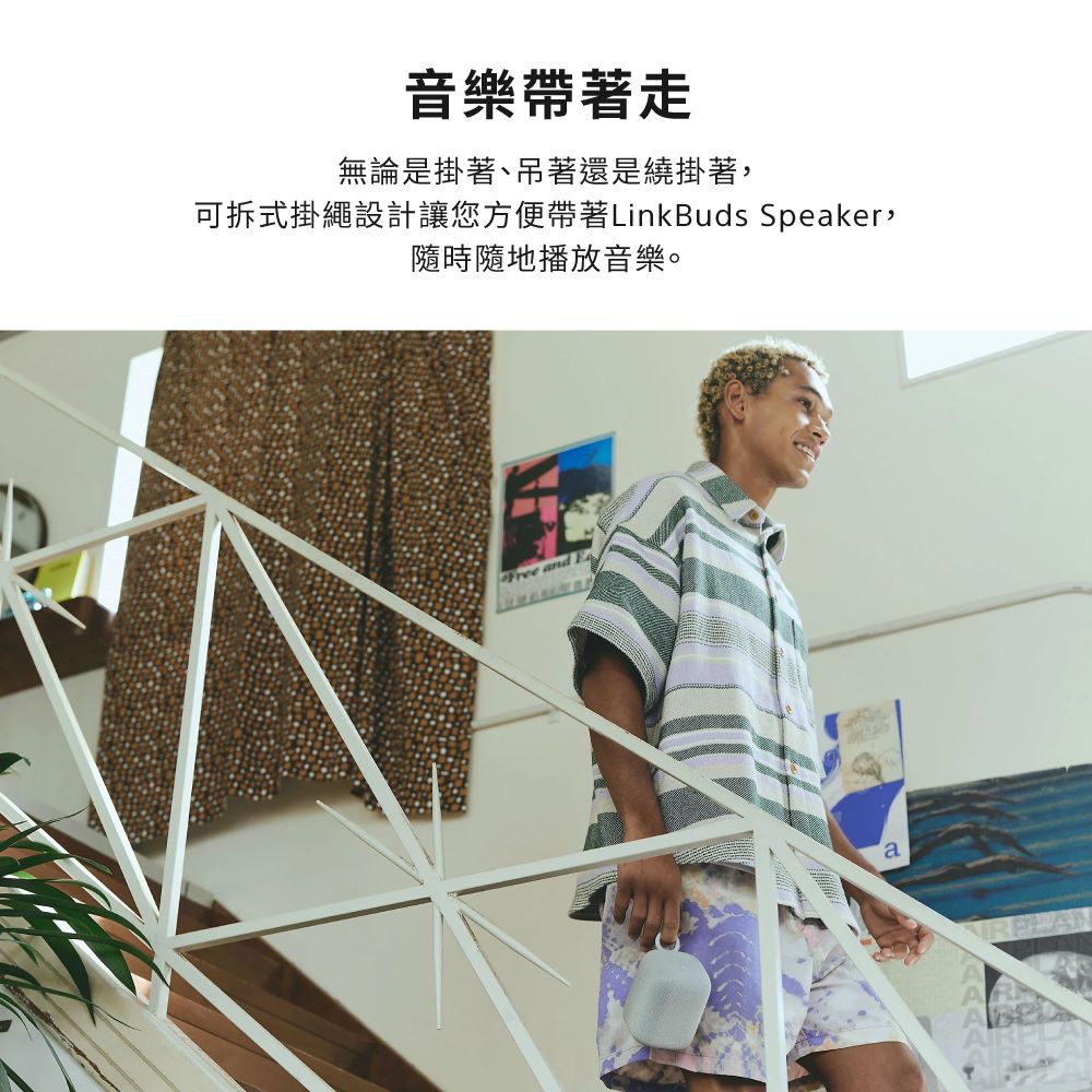 音樂帶著走 無論是掛著、吊著還是繞掛著, 可拆式掛繩設計讓您方便帶著LinkBuds Speaker, 隨時隨地播放音樂。 