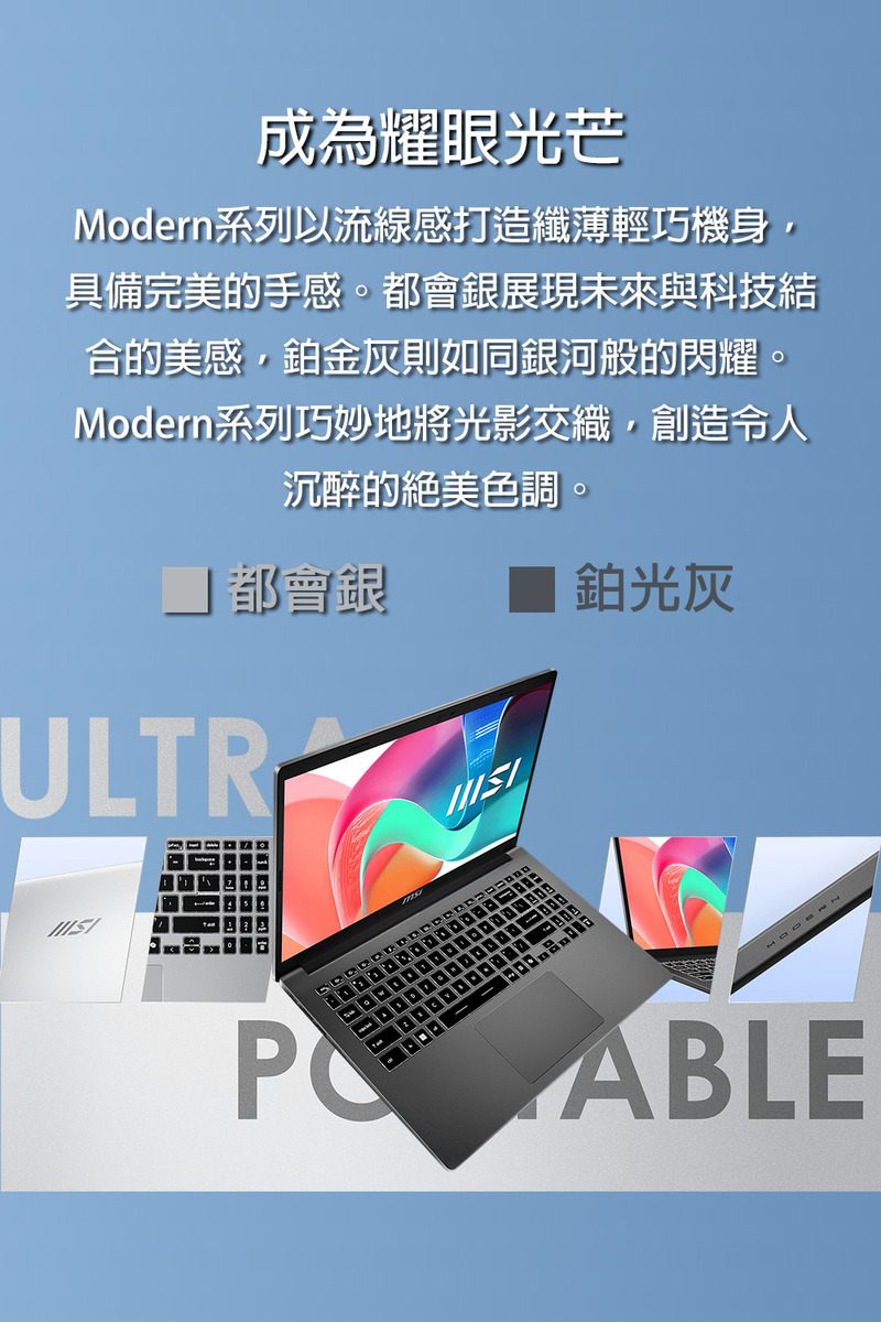 Modern系列以流線感打造纖薄輕巧機身,