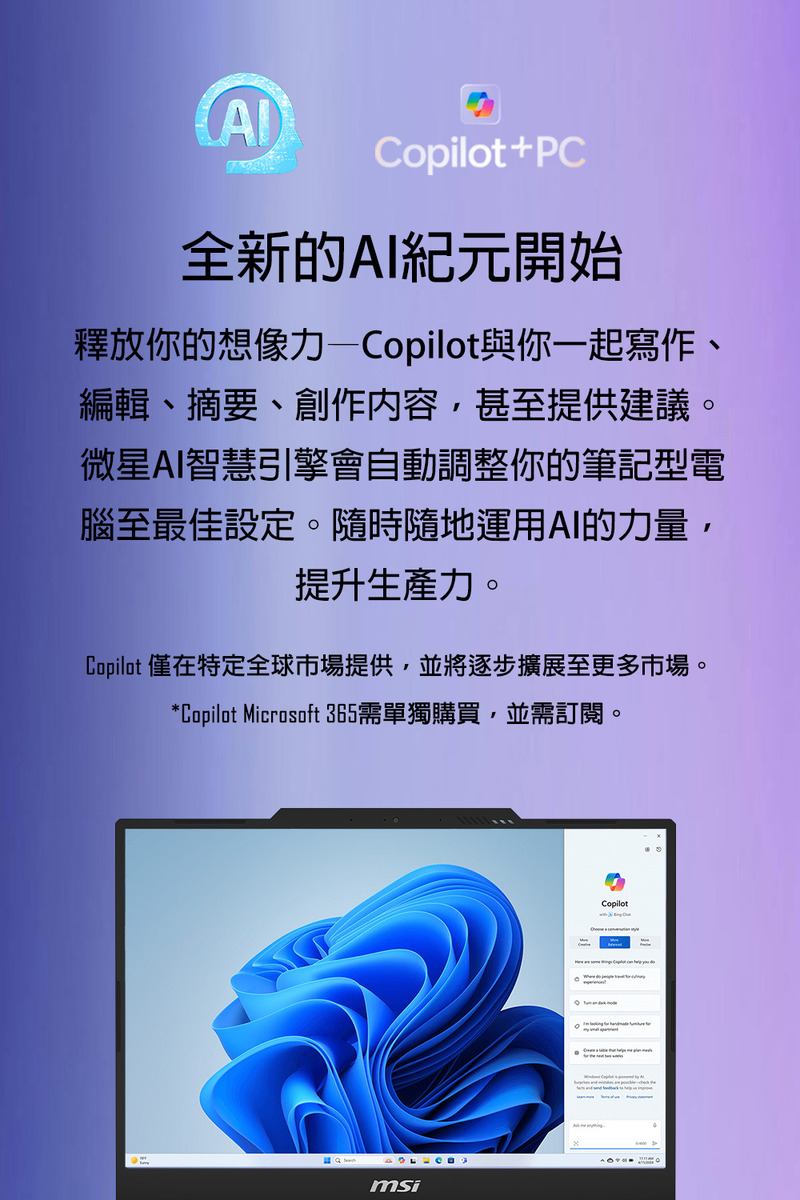 Copilot Microsoft 365需單獨購買,並需訂閱。