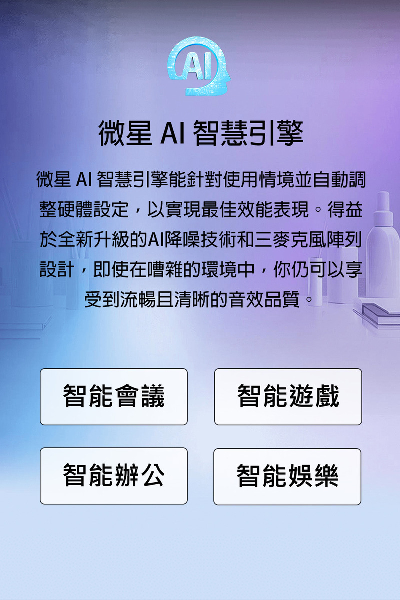 微星AI 智慧引擎能針對使用情境並自動調