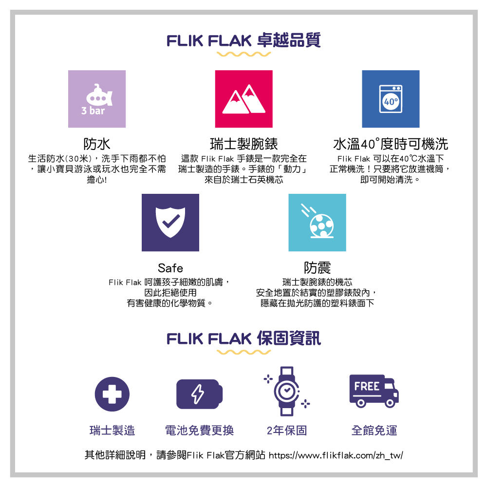 其他詳細說明,請參閱Flik Flak官方網站 httpswww.flikflak.comzhtw