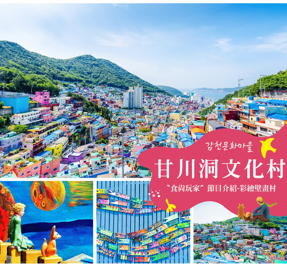 喜鴻假期 【高雄出發.蔚藍釜山5天】蔚山七景、甘川洞、膠囊列 喜鴻假期 【高雄出發.蔚藍釜山5天】蔚山七景、甘川洞、膠囊列