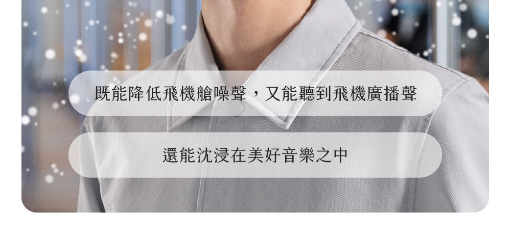 既能降低飛機艙噪聲,又能聽到飛機廣播聲 還能沈浸在美好音樂之中 