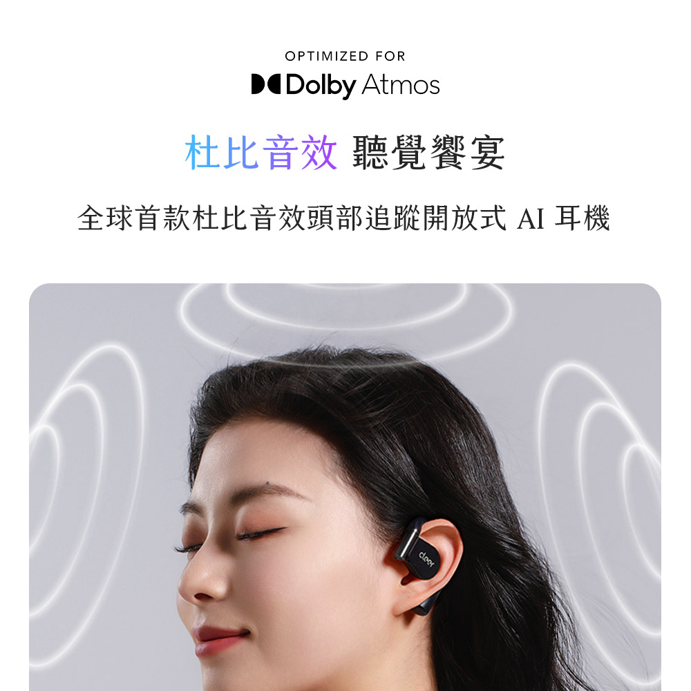杜比音效 聽覺饗宴 全球首款杜比音效頭部追蹤開放式 AI 耳機 