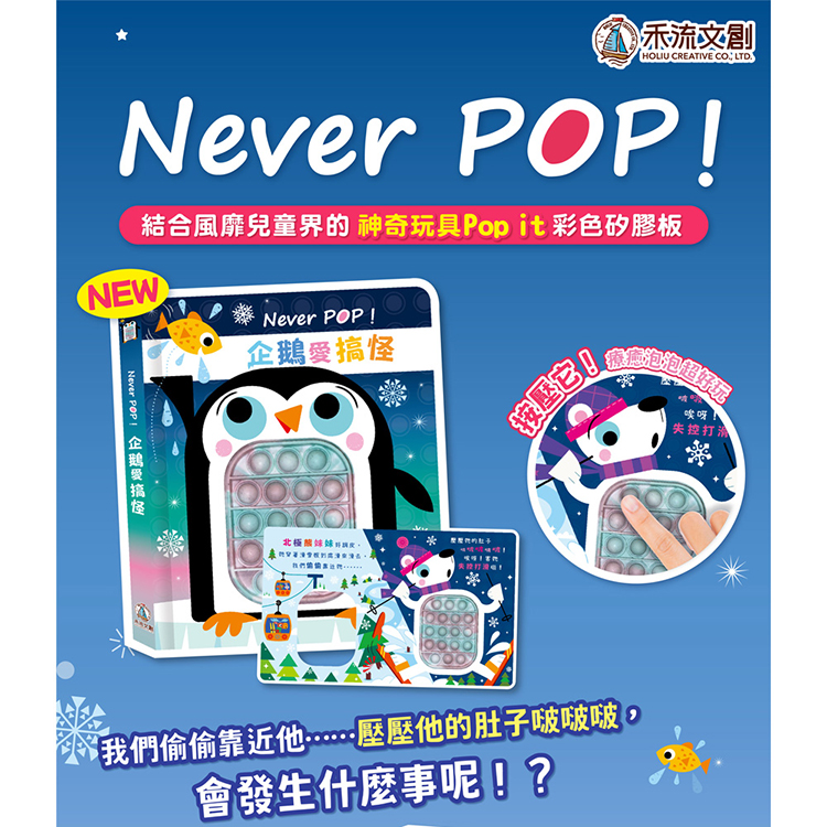 【禾流文創】兩本全套組-Never pop! 愛搞怪系列(恐