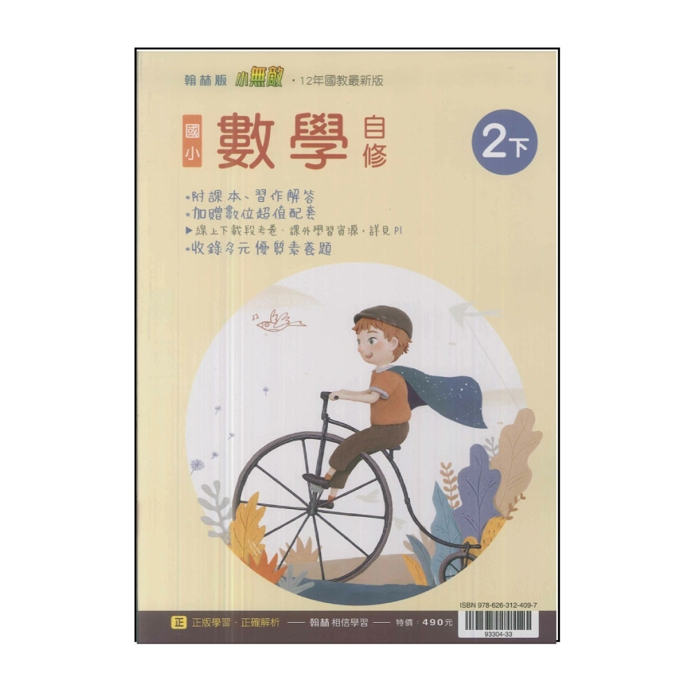 【翰林】國小2下-自修-數學(113學年適用)優惠推薦