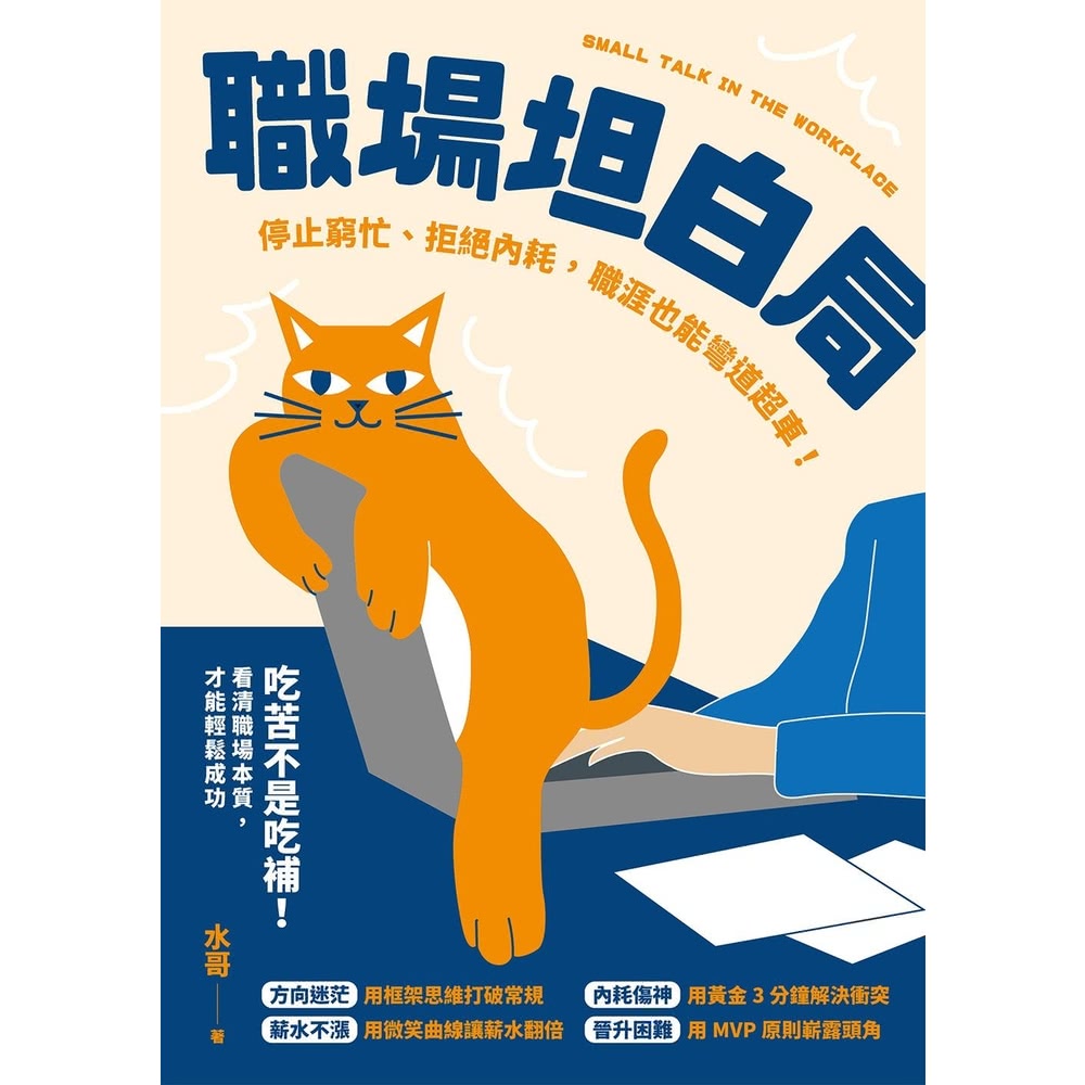 【momoBOOK】職場坦白局(電子書)優惠推薦