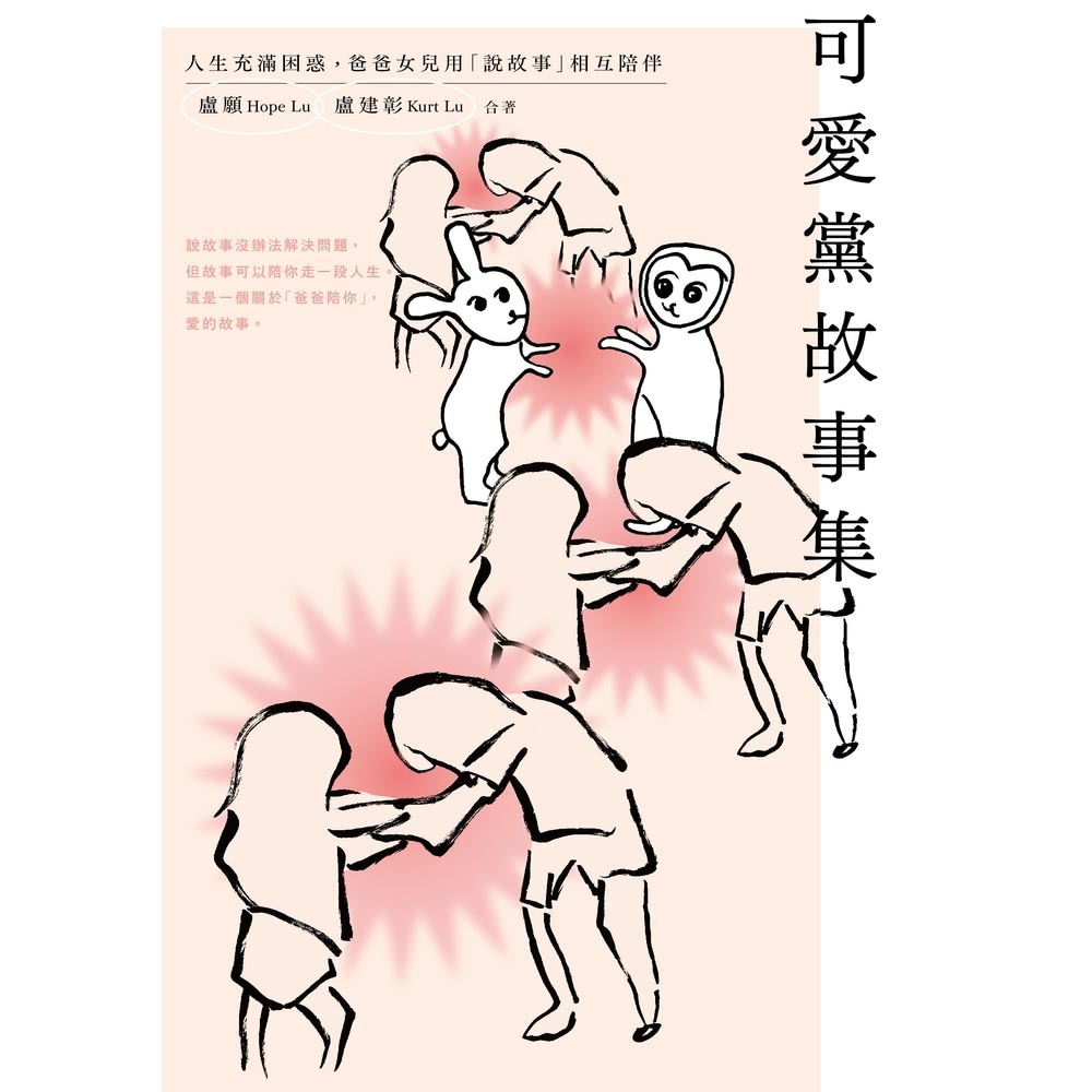 【momoBOOK】可愛黨故事集：人生充滿困惑，爸爸女兒用「