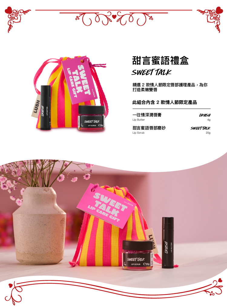 LUSH 嵐舒 甜言蜜語禮盒 情人節泡澡禮盒(護唇膏/果香/