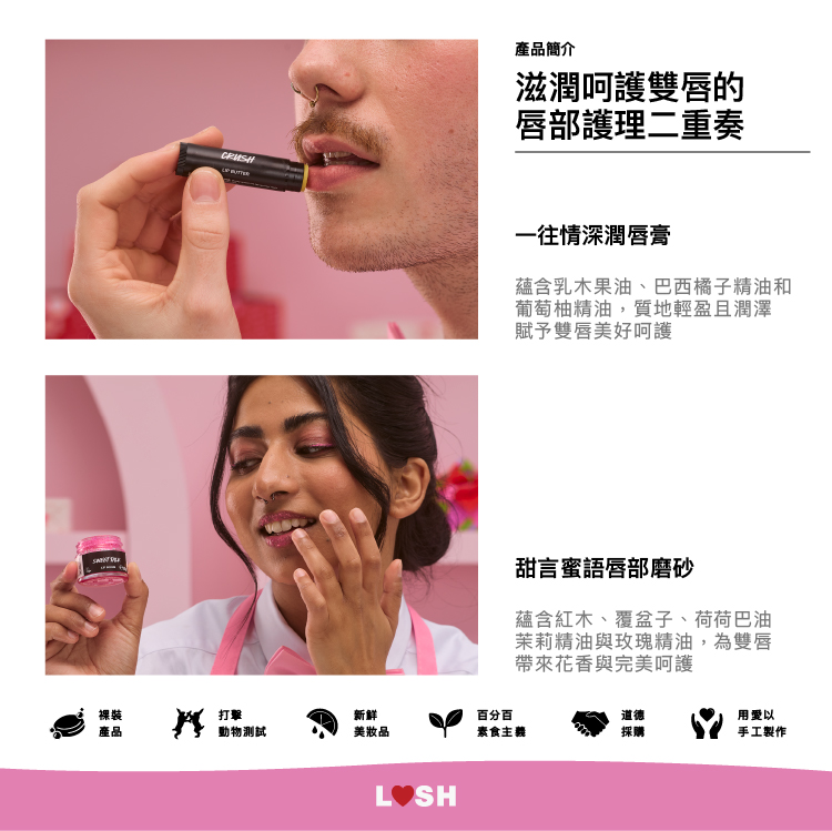 LUSH 嵐舒 甜言蜜語禮盒 情人節泡澡禮盒(護唇膏/果香/