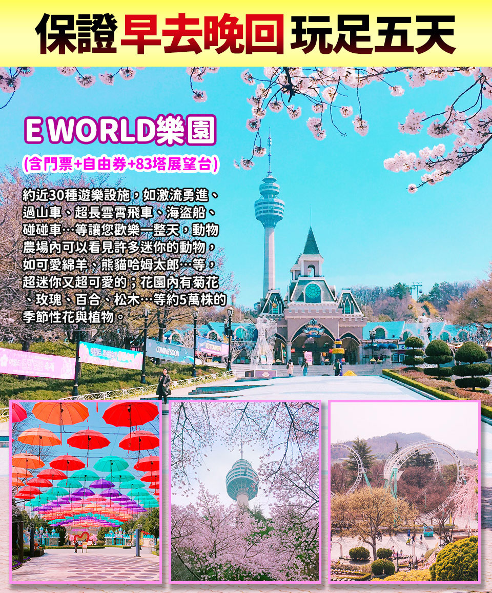 3月-6月↘ 威風玩翻釜邱蔚五日-E WORLD、加耶公園、