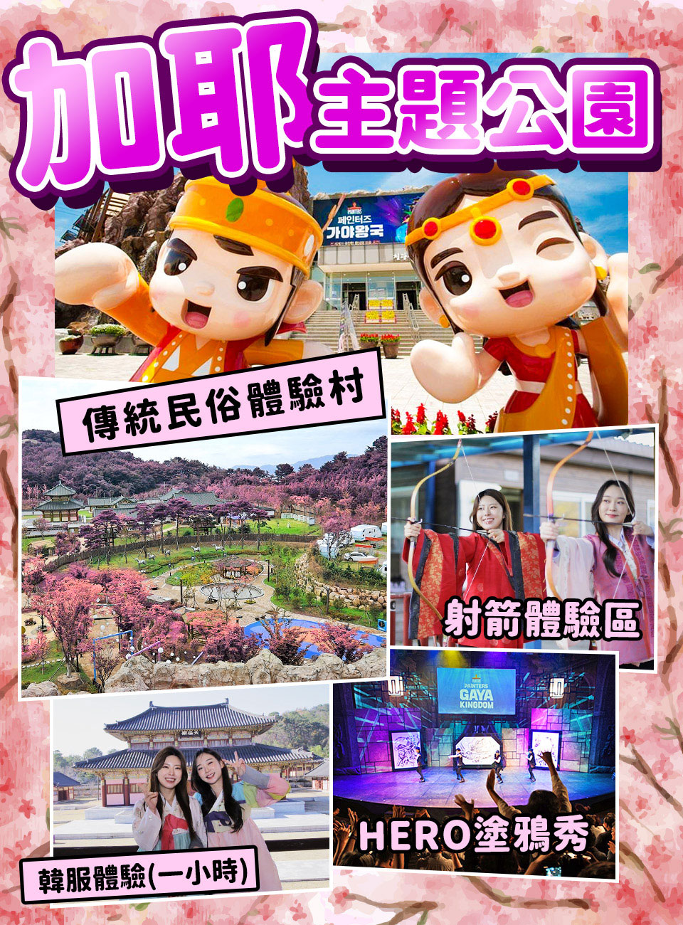 3月-6月↘ 威風玩翻釜邱蔚五日-E WORLD、加耶公園、