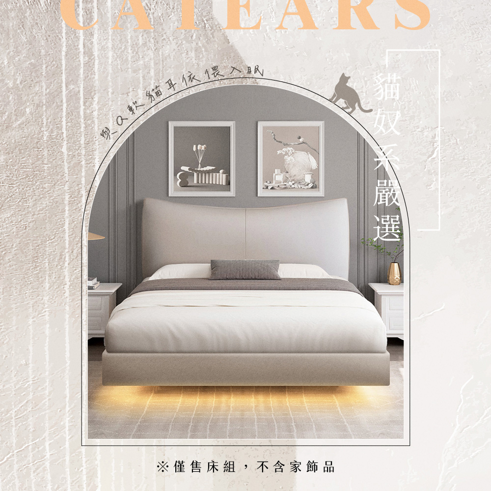 IHouse 半月貓耳朵 雙人5尺-房間兩件組/床組(貓抓皮