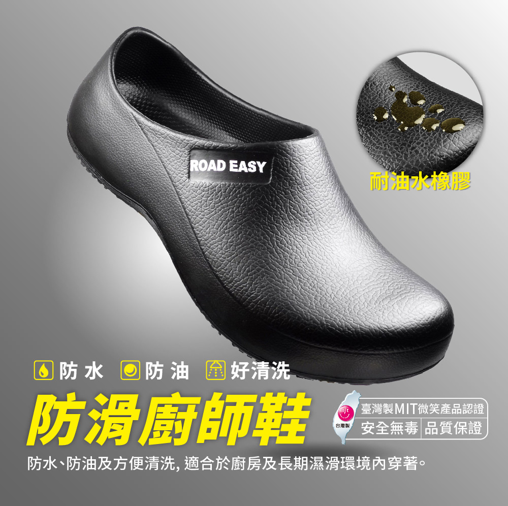 ROAD EASY 男鞋 女鞋 MIT 台灣製 廚師鞋 防水