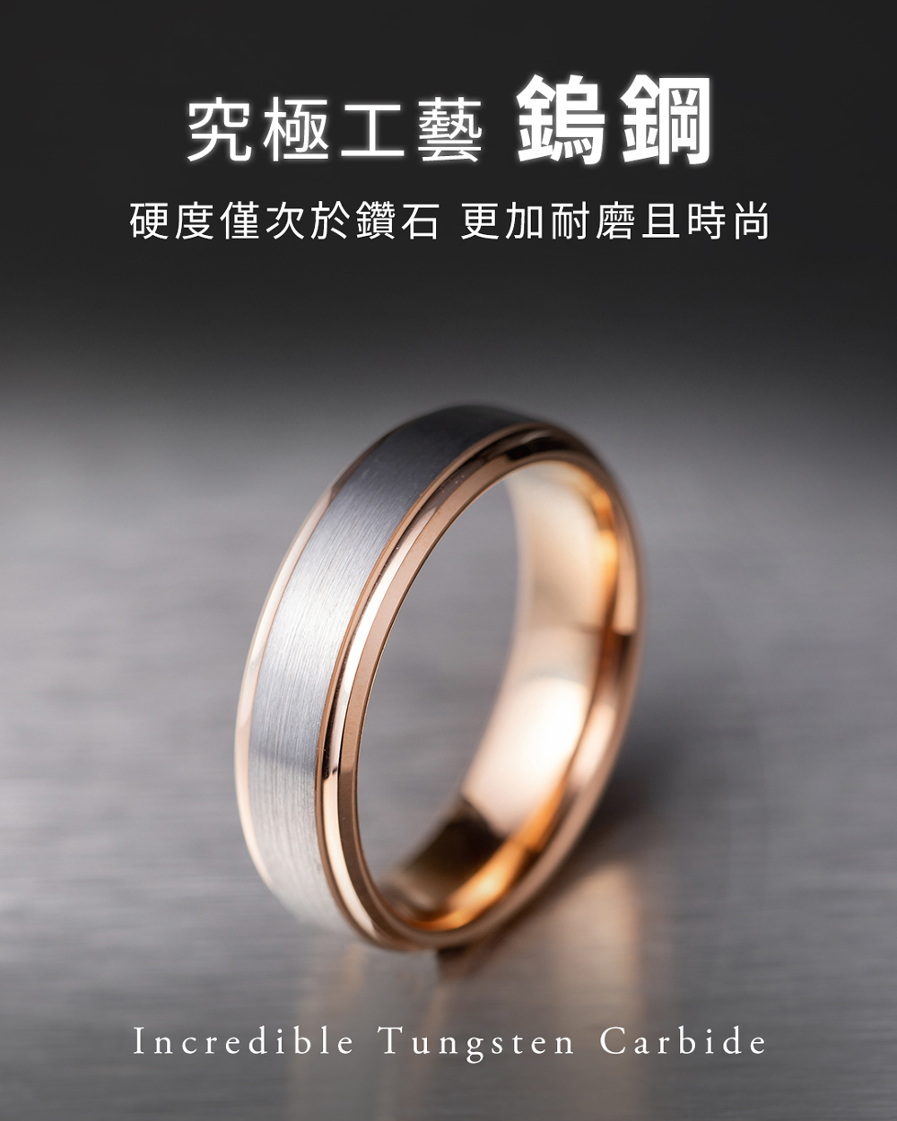 究極工藝 鎢鋼 硬度僅次於鑽石 更加耐磨且時尚 