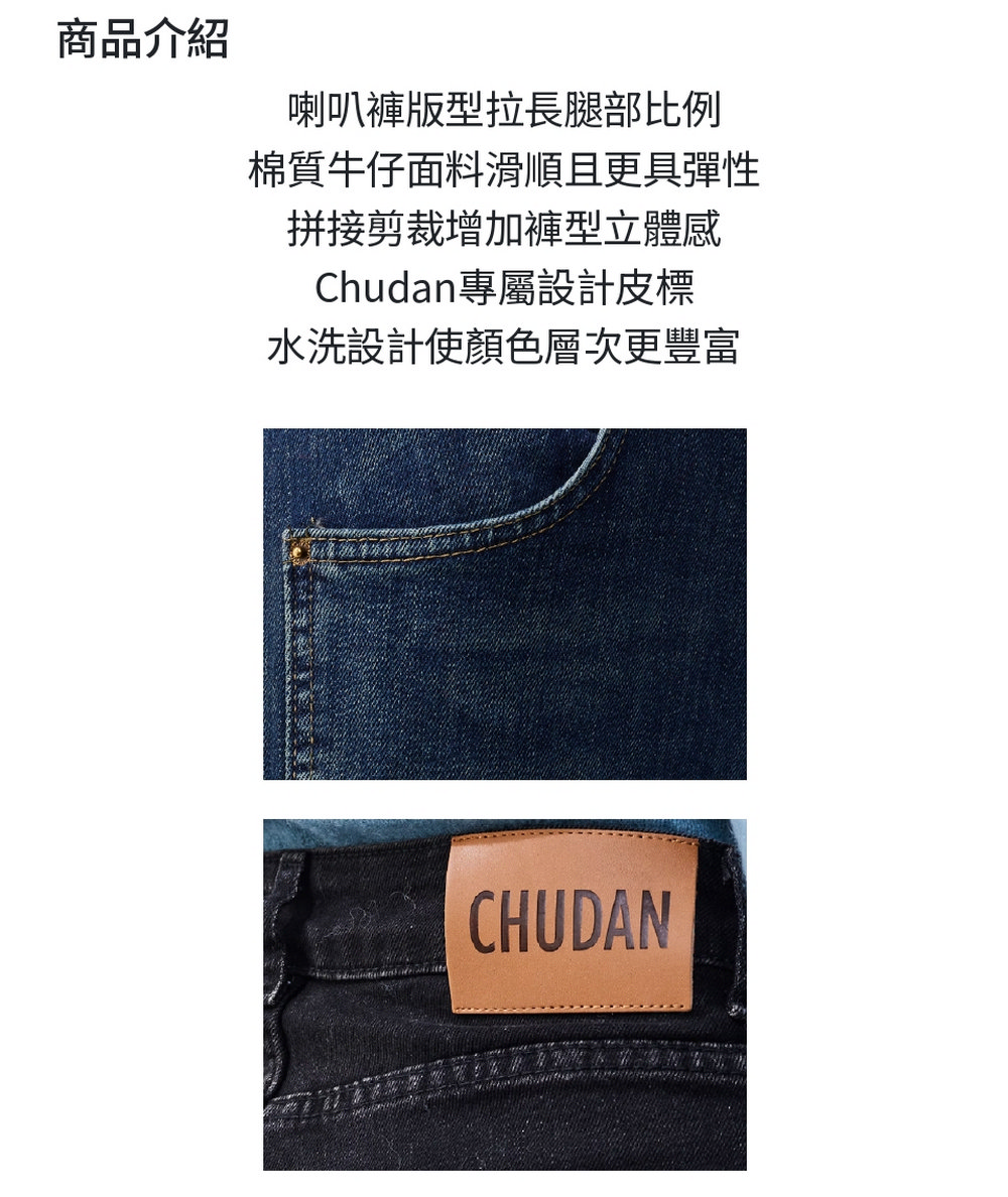 Chudan 初丹 棉質水洗喇叭牛仔褲(兩色)優惠推薦