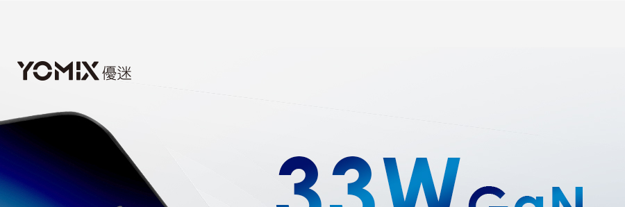 YOMIX 優迷 33W GaN氮化鎵PPS/PD/QC雙孔