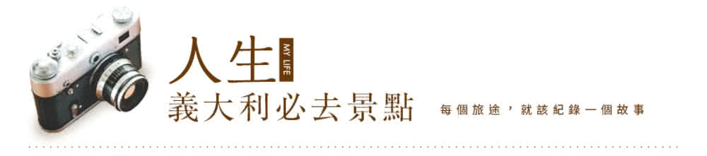 喜鴻假期 【夏季．義大利全覽１３日】蜜月推薦．阿聯酋雙點進出