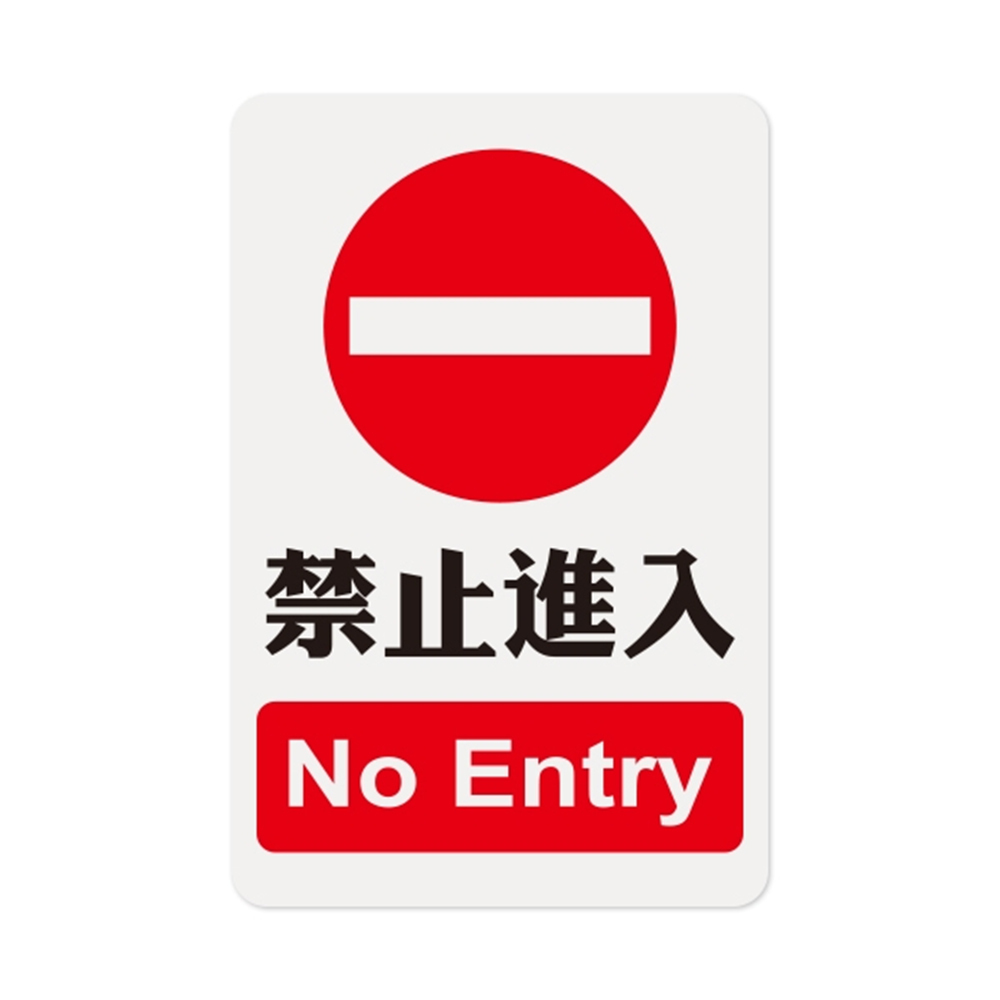 禁止進入 